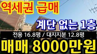 (매물.1157) 인천급매물빌라 !! 서구 검암동 !! 계단 없는 1층 !! 올수리빌라 !! 초급매 !! 전용16.5평 #인천빌라매매 #부동산경매  010-8326-5411