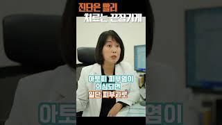 이것만은 꼭 ! 피부과 전문의가 아토피 환자에게 당부