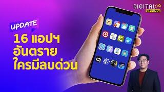 16 แอปฯอันตรายขโมยเงิน ใครมีไว้ในเครื่องรีบลบด่วน | Digital Life Update | SPRiNG Ep139