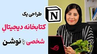 آموزش نوشن (Notion)- طراحی یک کتابخانه دیجیتال شخصی