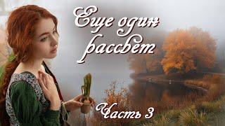 ЕЩЕ ОДИН РАССВЕТОчень интересный рассказЧАСТЬ 3 . Христианские рассказы. Истории из жизни.