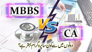 MBBS vs CA :: Which Program is Better & Preferable! :: 4 Points of Comparison :: PakEduCareer