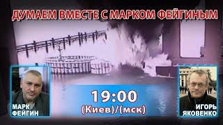 ДУМАЕМ ВМЕСТЕ С МАРКОМ ФЕЙГИНЫМ