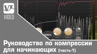 Руководство по компрессии для начинающих (часть-1)