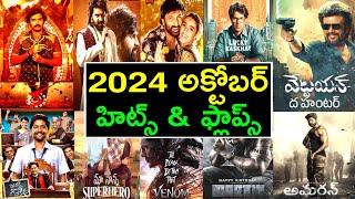 2024 October hits and flops all telugu movies list | 2024 October all telugu movies list