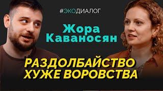 ЖОРА КАВАНОСЯН: свалки, загрязнение рек, тиндер для собак, ценности Путина и газификация регионов