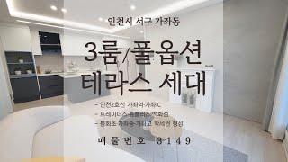 [인천 신축 오피스텔] [가좌동 신축 오피스텔] 인천 서구 가좌역 역세권 아파트 Type 구조 좋은 오피스텔 :)