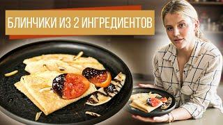 Блины из нутовой муки | Без яиц, глютена и лактозы