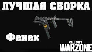 ГАЙД ПО ФЕНЕК - ЛУЧШАЯ СБОРКА И МОДУЛИ ДЛЯ  CALL OF DUTY WARZONE