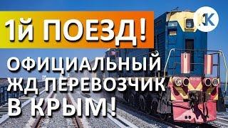 Поезда в Крым. ОФИЦИАЛЬНЫЙ ЖД ПЕРЕВОЗЧИК! «Гранд Сервис Экспресс». Крымский мост на низком старте!