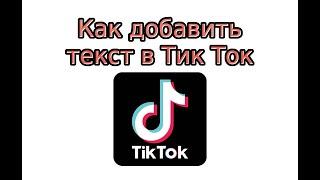 Как добавить текст в Тик Ток