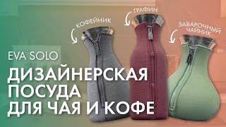 Все, как один: КОФЕЙНИК, ЗАВАРОЧНЫЙ ЧАЙНИК, ГРАФИН // Посуда для чая и кофе Eva Solo