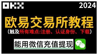 欧易教程（最新），欧易okx交易所App下载注册｜购买USDT、比特币，提现人民币｜炒币冻卡的原因，防止冻卡的最佳办法｜止盈止损的设置方法｜通行密钥+谷歌验证器安全设置 #okex #炒币