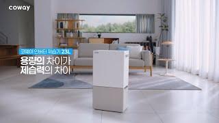 [COWAY] 용량의 차이가 제습력의 차이! 인버터 제습기 23L 출시 #이벤트