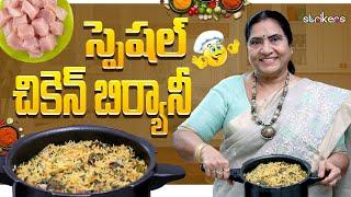 అందరికీ నచ్చేలా స్పెషల్ చికెన్ బిర్యానీ|| Special Chicken Biryani || Vijaya Durga || Strikers