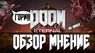 НУ НАХЕР... (ОБЗОР|МНЕНИЕ: DOOM ETERNAL)