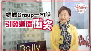 媽媽Group一句話引發連環衝突 ─ Bally與您童行