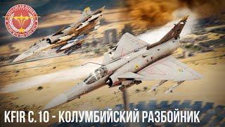 Kfir C.10 -  КОЛУМБИЙСКИЙ РАЗБОЙНИК в WAR THUNDER