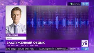 LawNow.ru: Полезное утро (отпуск)