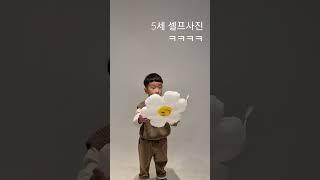 5세 셀프사진 기록