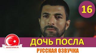 Дочь посла 16 серия на русском языке [Фрагмент №1]