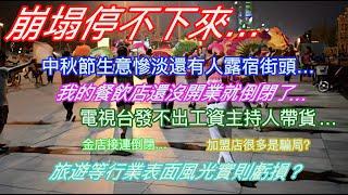 崩塌停不下來…中秋節生意慘淡還有人露宿街頭…我的餐飲店沒開張就倒閉了…電視台發不出工資主持人帶貨賣慘…金店接連倒閉…加盟店很多是騙局？旅遊等行業表面風光實則虧損？