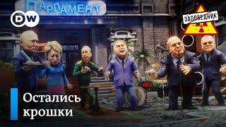 Как раздать бюджет так, чтобы не народу – "Заповедник", выпуск 139, сюжет 3