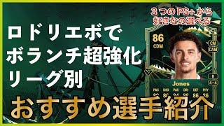 中盤で嬉しいティキタカ+＆守備大幅アップ！バロンドールロドリエボのおすすめ選手をリーグ別に紹介します【EA FC25】