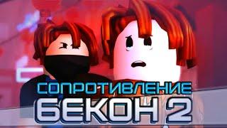 БЕКОН 2 - СОПРОТИВЛЕНИЕ || Роблокс Экшен Фильм || Перевод || The Bacon Hair 2 - The Resistance