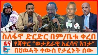 ስለፋኖ ድርድር በተመድ ቀረበ፣ የጃዋር “ወታደራዊ አፈሳና እገታ”፣ “አደጋ ላይ ነን” ር/መስተዳደሩ፣ በህወሓት ቀውስ የታፈኑት ሰው፣ የድሮን ጥቃት| EF