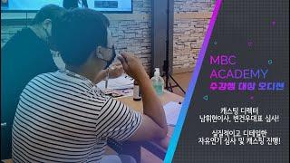강남연기학원 MBC아카데미 영상연기센터 수강생 대상 오디션!