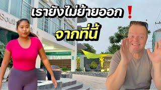 เรายังไม่ย้ายออกจากที่นี้‼️| เพราะอะไร? | #ชีวิตเมียฝรั่ง #พัทยา