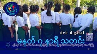 DVB Digital မနက် ၇ နာရီ သတင်း (၁၃ ရက် မတ်လ ၂၀၂၅)