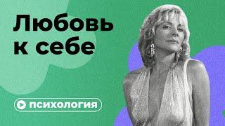 Почему вы себя не любите?