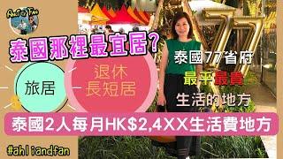 ［字幕]泰國生活每月開支那一個省生活最貴？最平宜？HK$24,XX生活費可以搬邊度？熱門移居地區生活費【Ahli and Fan 窮退泰無憂】