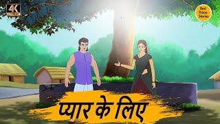 HINDI STORIES - प्यार के लिए - BEST PRIME STORIES 4k - हिंदी कहानी - BEST KAHANI