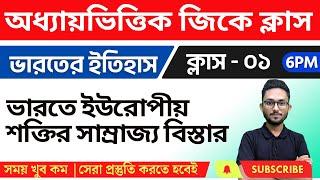 ভারতের ইতিহাস - ১ | WBP/KP/WBCS/Food SI/ SSC MTS GK Class in Bengali | Modern Indian History 2023