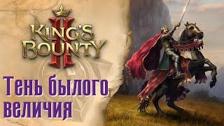 King's Bounty 2 - Обзор и сравнение с Легендой о Рыцаре