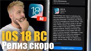 iOS 18 RC ДОСТУПНА! СКОРО РЕЛИЗ!