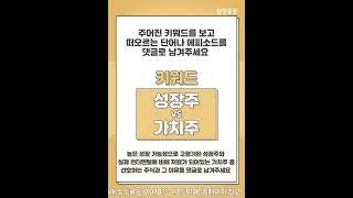 성장주 vs 가치주!