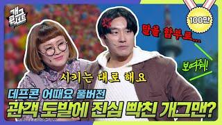 [풀버전] 관객 도발에 진심 빡친 개그맨? 관객 vs 개그맨 '데프콘 어때요' [개그 콘서트/Gag Concert Ep.1055] | KBS 231210 방송