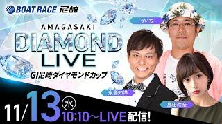 GI尼崎ダイヤモンドカップ【4日目】《島田玲奈》《ういち》《永島知洋》