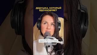 Мой дед строил ракеты, а я бизнесы #психология #бизнеспсихолог