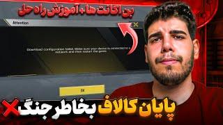 فوری: بن شدن اکانت های کالاف ایرانیا بخاطر جنگ! آموزش و راه حل ورود به کالاف دیوتی موبایل