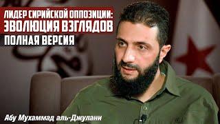 Лидер сирийской оппозиции: эволюция взглядов | Полная версия | Абу Мухаммад аль-Джулани