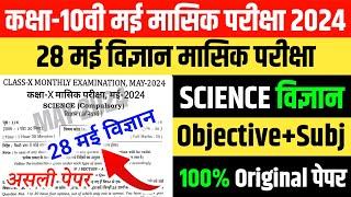 28 May Science Masik Pariksha Class 10th | Science Monthly Exam Answer Key 2024 Bihar Board