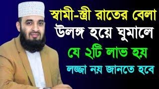 স্বামী-স্ত্রী রাতের বেলা উলঙ্গ হয়ে ঘুমালে, যে ২টি লাভ হয় || Mizanur Rahman Azhari