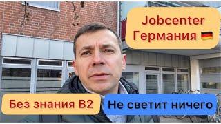 Джобцентр Германия | Хочу обучение | Без B2 ничего беженцам из Украины не светит