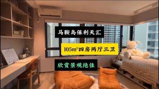 马鞍岛保利天汇105㎡边户欣赏景观绝佳 总价250多万 单价21000多 首付18万就可以拿下#马鞍岛新房#深中通道##中山房产#复式洋房