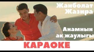 КАРАОКЕ! Жанболат & Жазира - Анамның ақ жаулығы